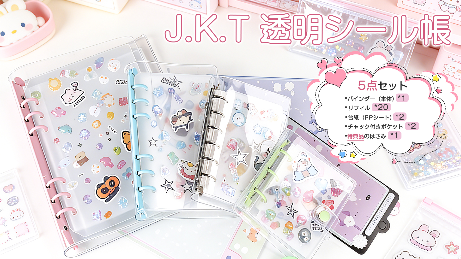Amazon | J.K.T シール帳 透明 バインダー A5サイズ はがせる